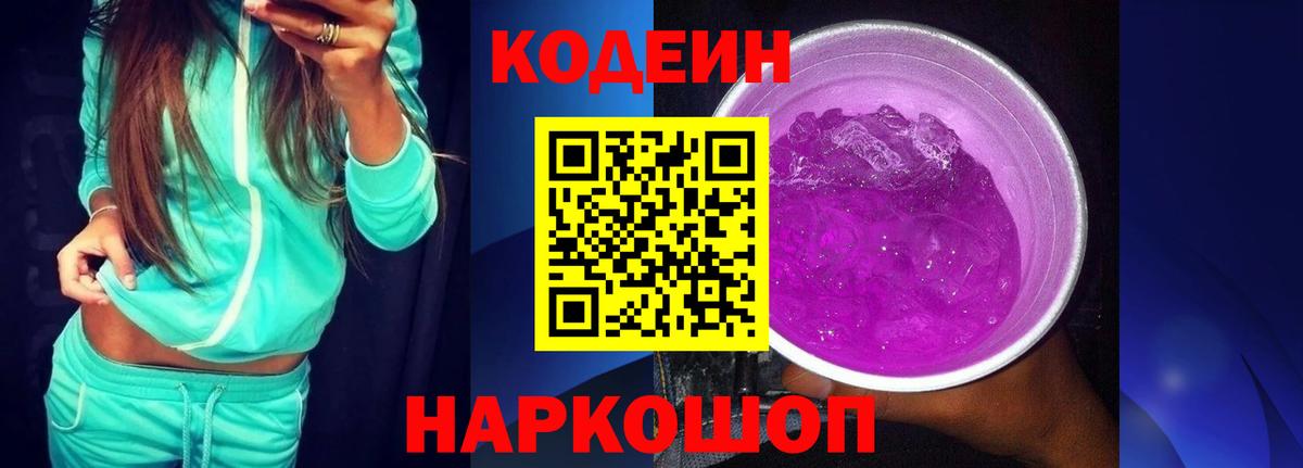 Северск  Кодеин напиток Lean (лин)  Вход с VPN  Codein Purple Drank 
